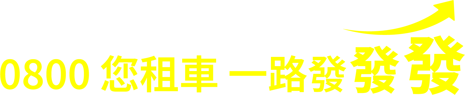0800097168;0800您租車一路發發發