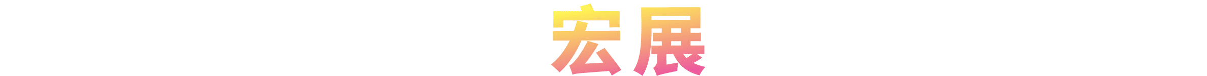 工地高不可攀，宏展讓您近在咫尺