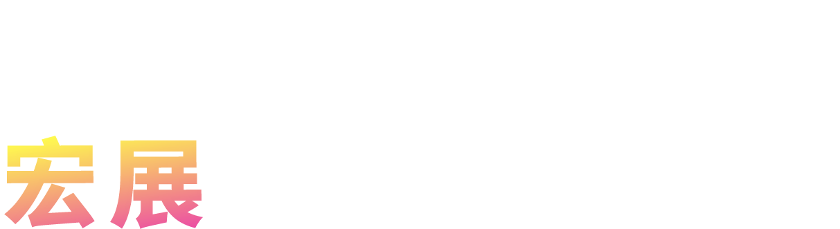 工地高不可攀，宏展讓您近在咫尺