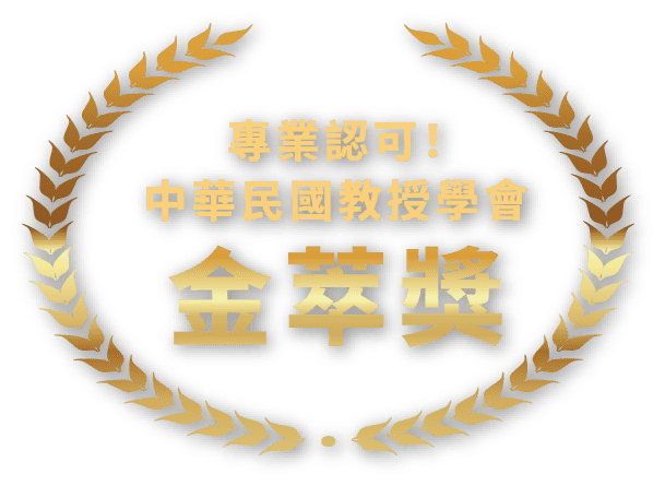 專業認可!中華民國教授學會金萃獎