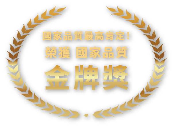 國家品質最高肯定!榮獲國家品質金牌獎