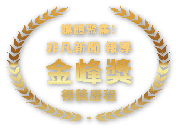 媒體聚焦!非凡新聞報導 金峰獎得獎歷程