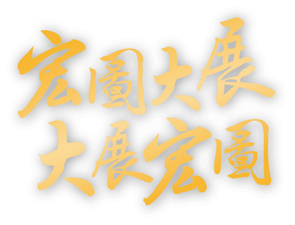 宏圖大展 大展宏圖