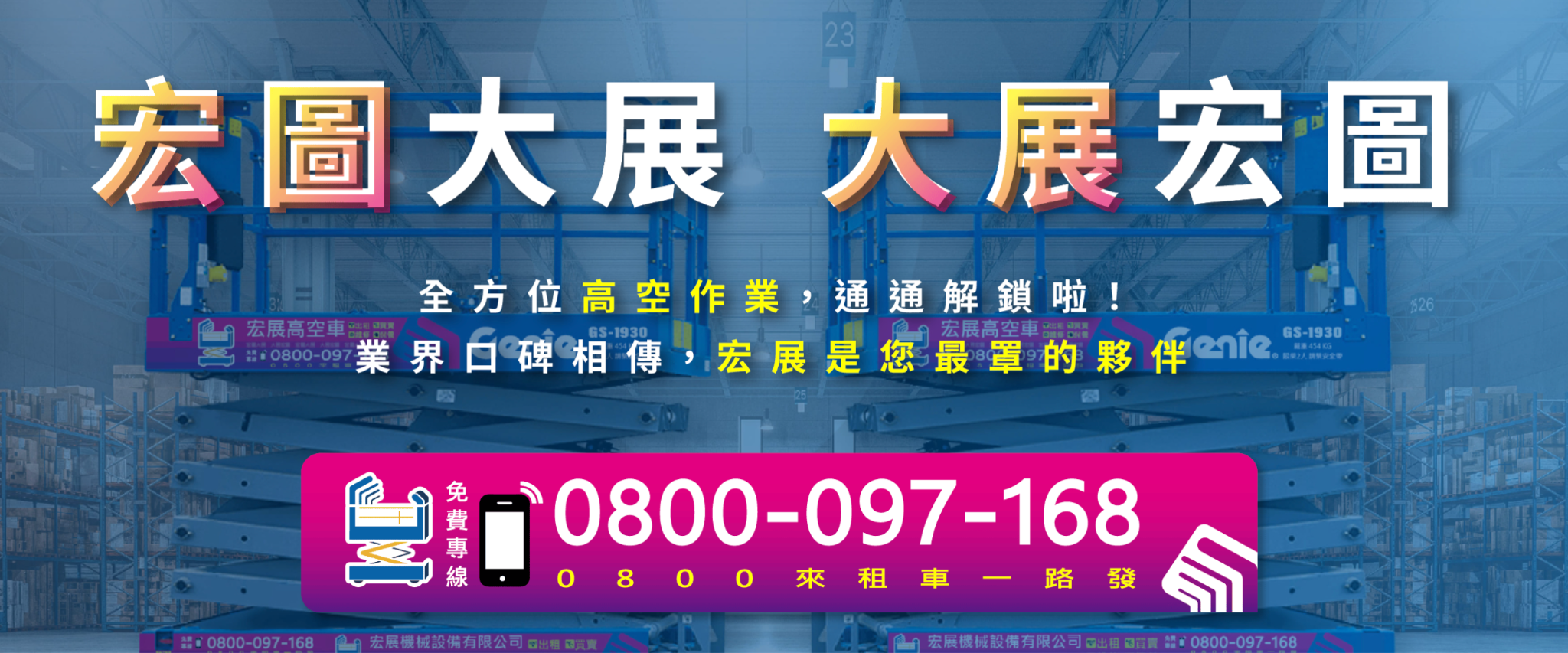 高空作業車維修交給宏展高空車