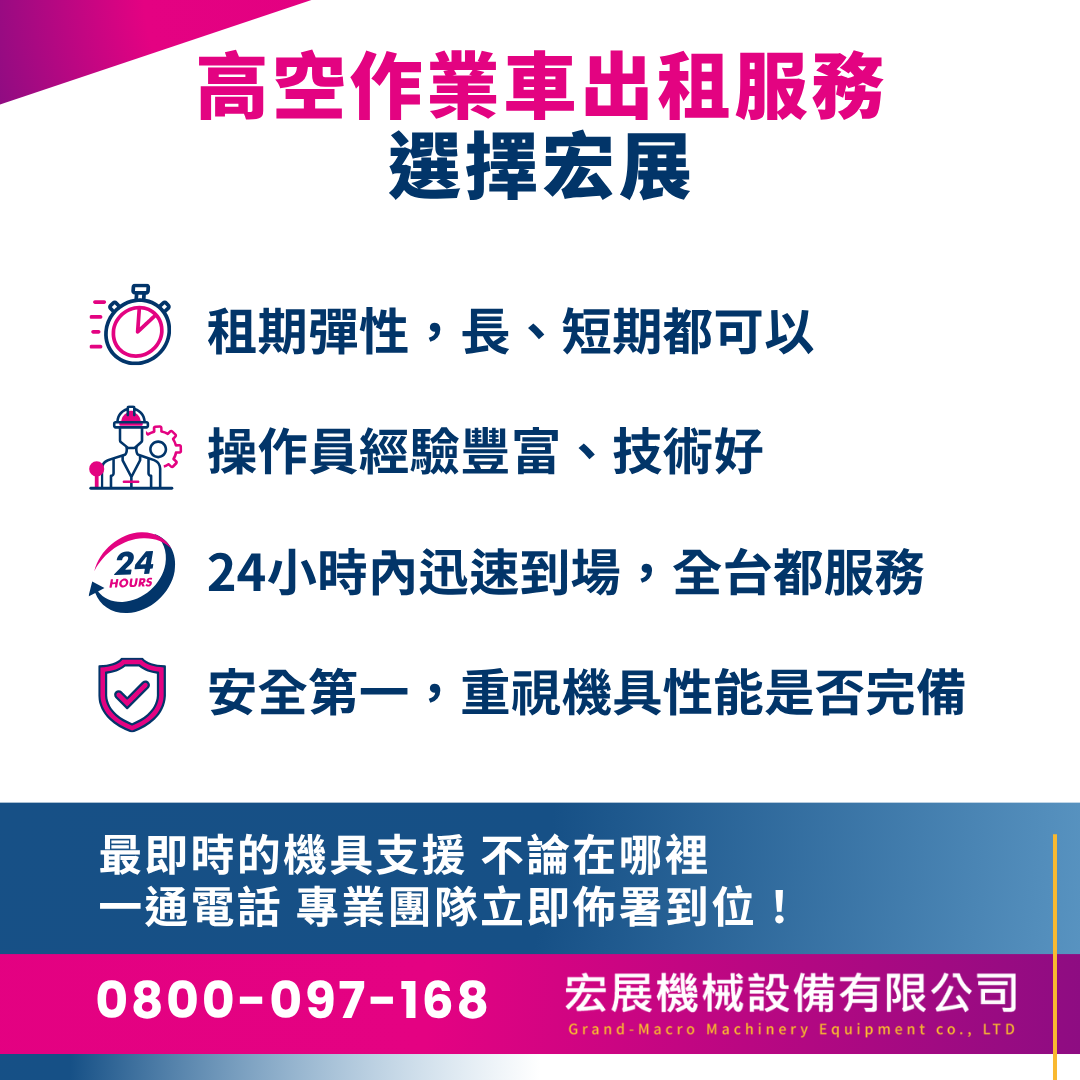選擇宏展的高空作業車出租服務的優點