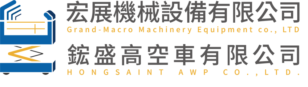 宏展機械設備有限公司,鋐盛高空車有限公司