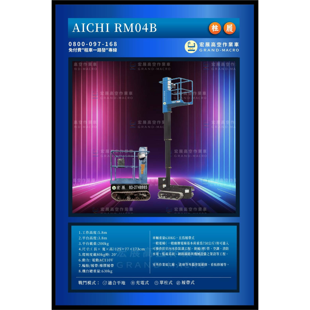 【4米】 RM04B 履帶車