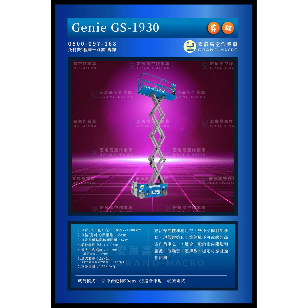 【6米】GS-1930 剪刀車