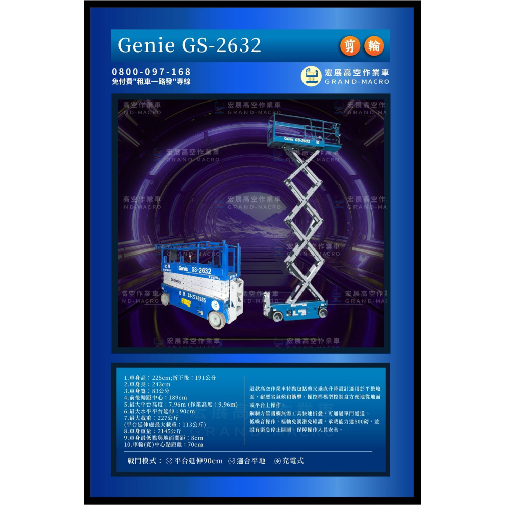 【8米】GS-2632 剪刀車