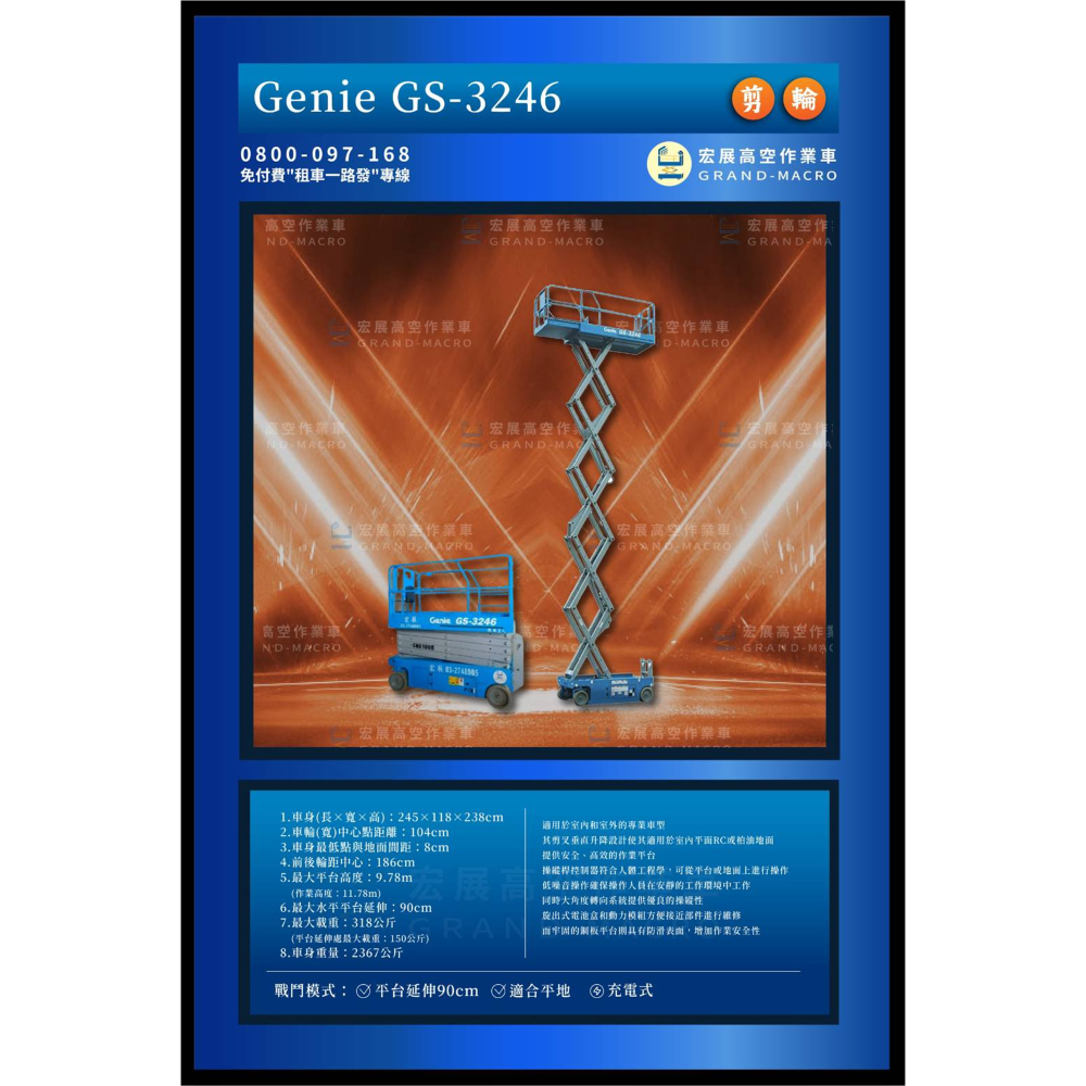 【10米】GS-3246 剪刀車