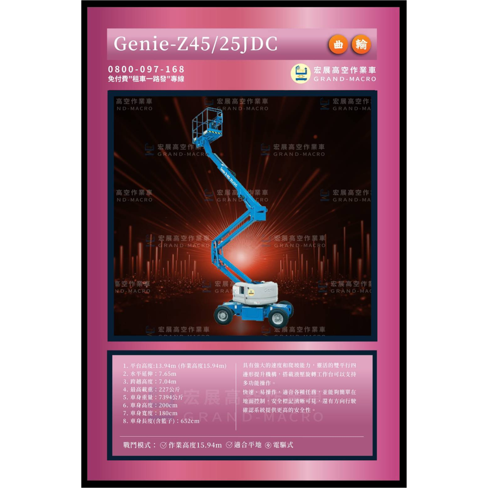 【14米】Z-45/25JDC 曲臂車