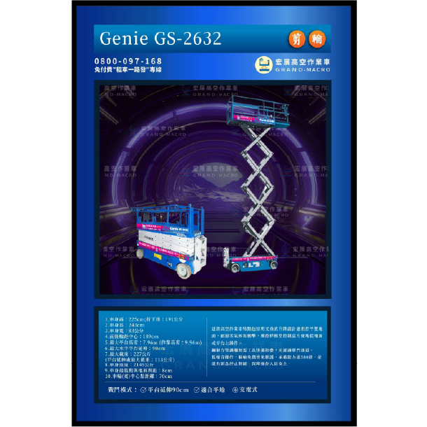 【8米】GS-2632 剪刀車