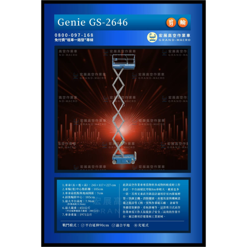【8米】GS-2646 剪刀車