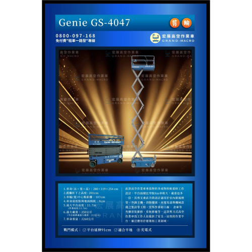 【12米】GS-4047 剪刀車