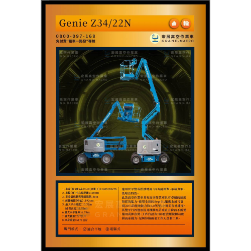 【10米】Genie Z-34/22 N 曲臂車